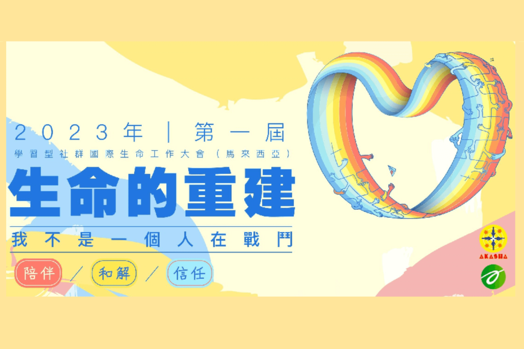 我不是一個人在戰鬥 @ 國際大會