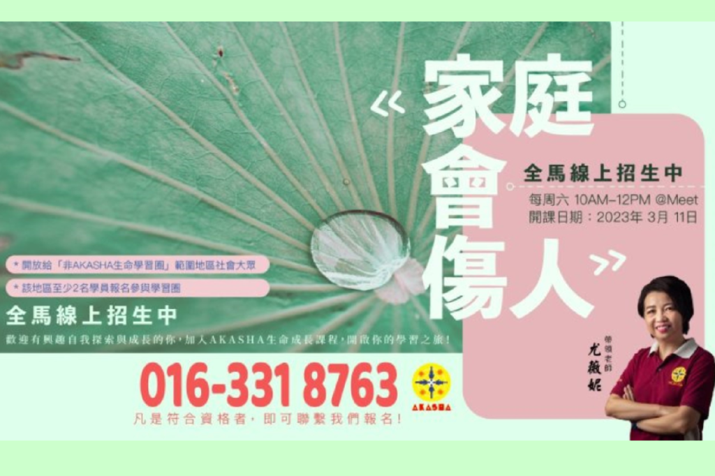 家庭會傷人線上班全國招生中